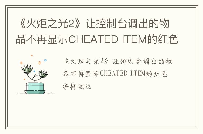 《火炬之光2》让控制台调出的物品不再显示CHEATED ITEM的红色字样放法