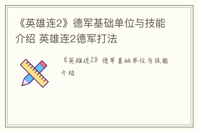 《英雄连2》德军基础单位与技能介绍 英雄连2德军打法