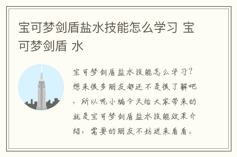 宝可梦剑盾盐水技能怎么学习 宝可梦剑盾 水