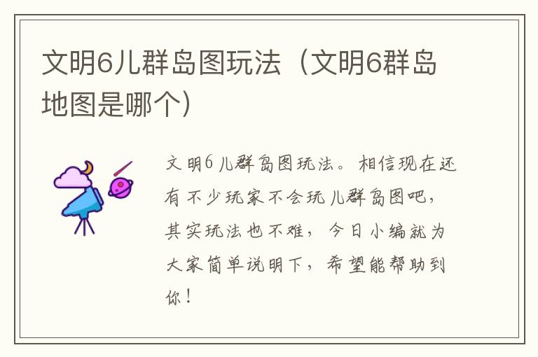 文明6儿群岛图玩法（文明6群岛地图是哪个）
