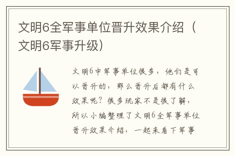 文明6全军事单位晋升效果介绍（文明6军事升级）