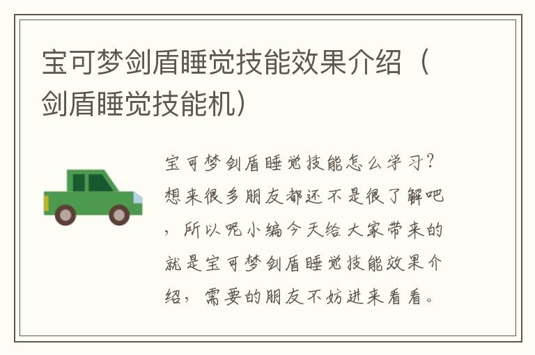 宝可梦剑盾睡觉技能效果介绍（剑盾睡觉技能机）