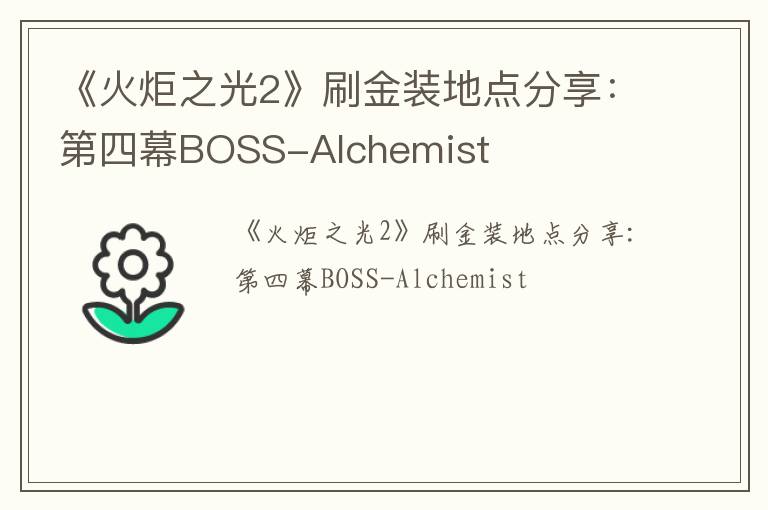 《火炬之光2》刷金装地点分享：第四幕BOSS-Alchemist