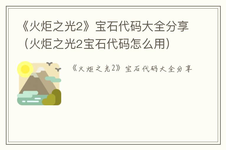 《火炬之光2》宝石代码大全分享（火炬之光2宝石代码怎么用）