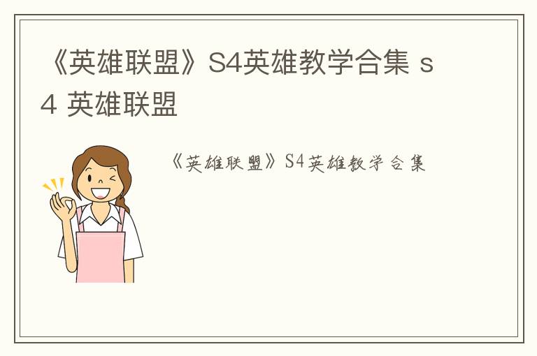 《英雄联盟》S4英雄教学合集 s4 英雄联盟