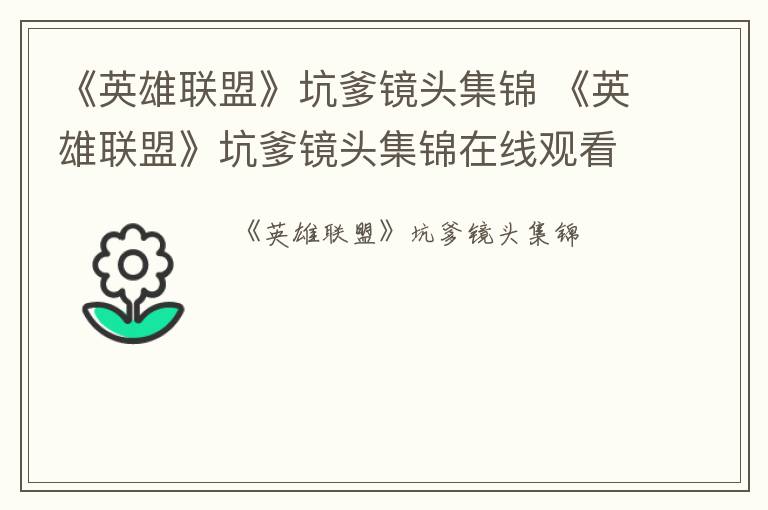 《英雄联盟》坑爹镜头集锦 《英雄联盟》坑爹镜头集锦在线观看