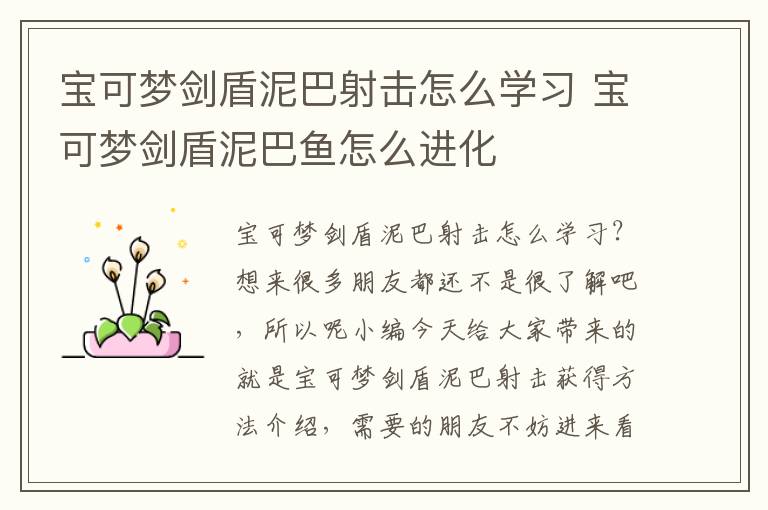 宝可梦剑盾泥巴射击怎么学习 宝可梦剑盾泥巴鱼怎么进化