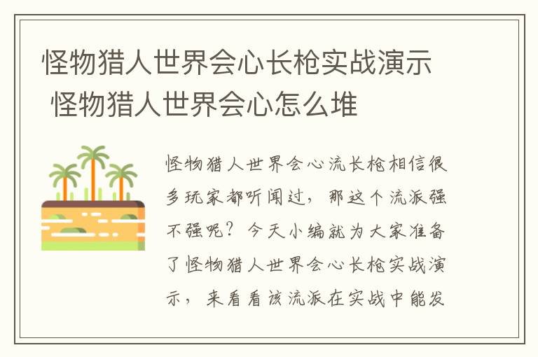 怪物猎人世界会心长枪实战演示 怪物猎人世界会心怎么堆