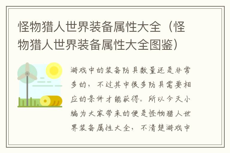 怪物猎人世界装备属性大全（怪物猎人世界装备属性大全图鉴）