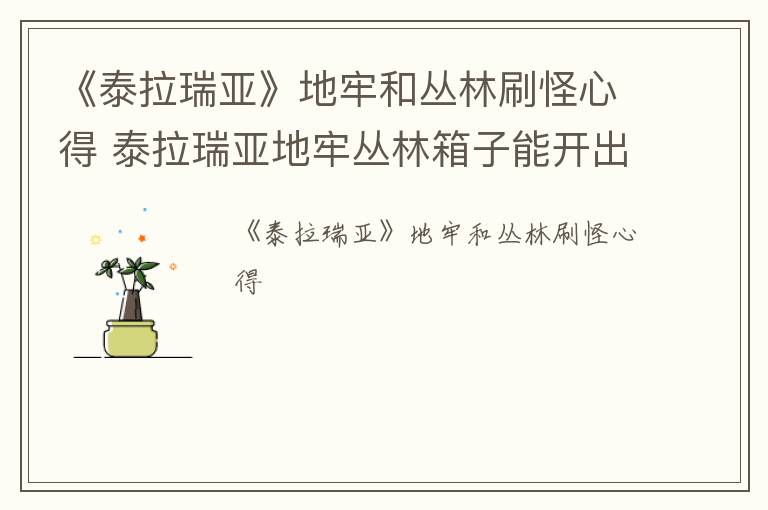《泰拉瑞亚》地牢和丛林刷怪心得 泰拉瑞亚地牢丛林箱子能开出什么