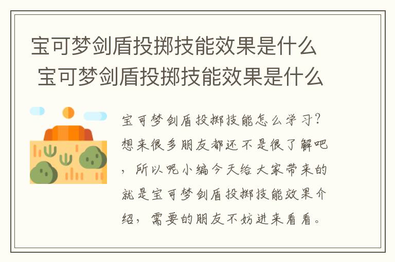 宝可梦剑盾投掷技能效果是什么 宝可梦剑盾投掷技能效果是什么