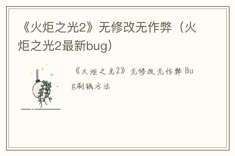 《火炬之光2》无修改无作弊（火炬之光2最新bug）