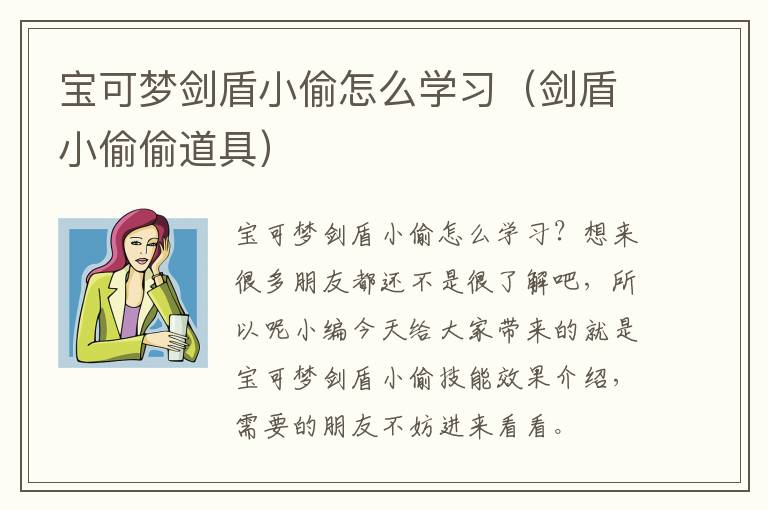 宝可梦剑盾小偷怎么学习（剑盾小偷偷道具）