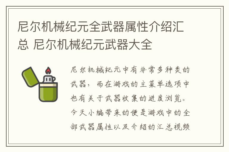 尼尔机械纪元全武器属性介绍汇总 尼尔机械纪元武器大全