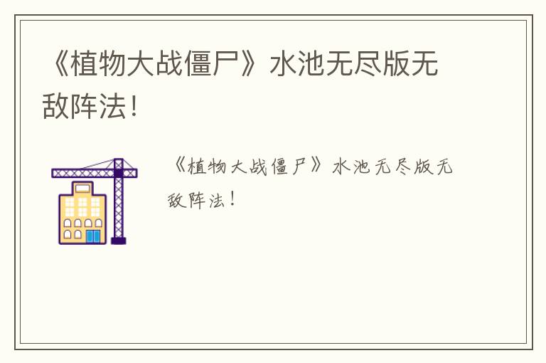 《植物大战僵尸》水池无尽版无敌阵法！