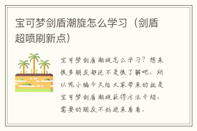 宝可梦剑盾潮旋怎么学习（剑盾超喷刷新点）