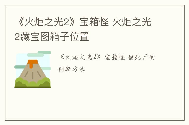 《火炬之光2》宝箱怪 火炬之光2藏宝图箱子位置