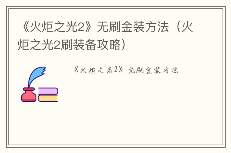 《火炬之光2》无刷金装方法（火炬之光2刷装备攻略）