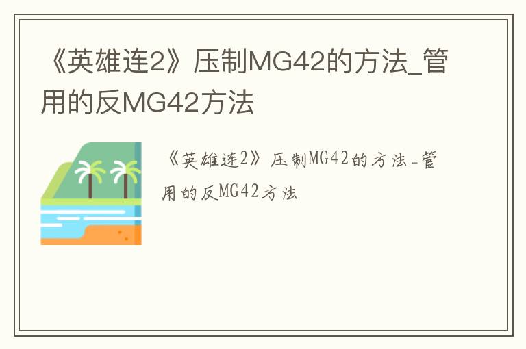 《英雄连2》压制MG42的方法_管用的反MG42方法