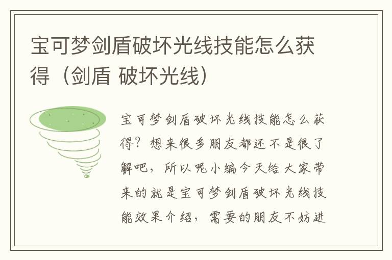 宝可梦剑盾破坏光线技能怎么获得（剑盾 破坏光线）