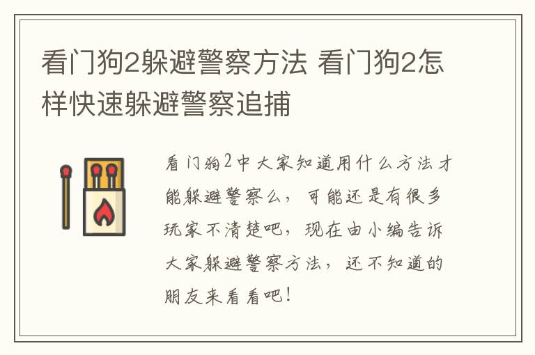 看门狗2躲避警察方法 看门狗2怎样快速躲避警察追捕