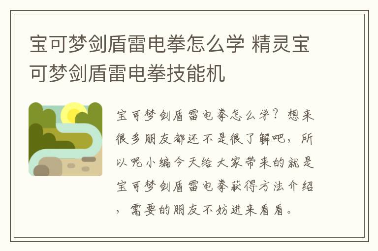 宝可梦剑盾雷电拳怎么学 精灵宝可梦剑盾雷电拳技能机