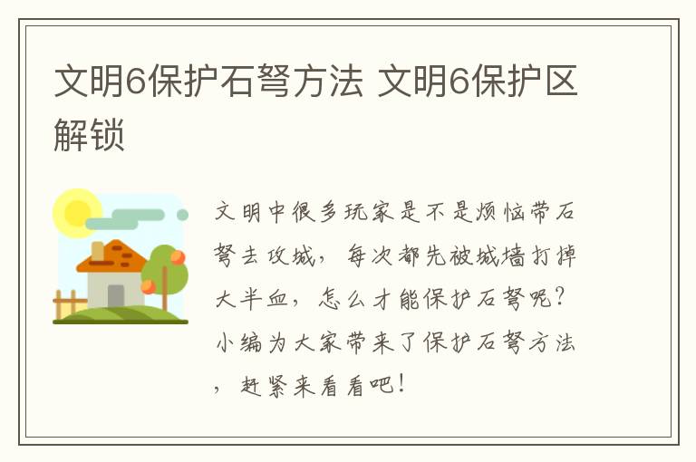 文明6保护石弩方法 文明6保护区解锁
