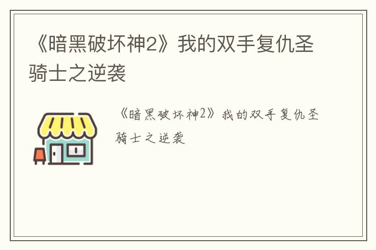 《暗黑破坏神2》我的双手复仇圣骑士之逆袭