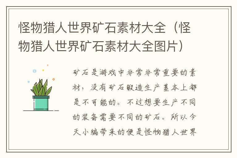 怪物猎人世界矿石素材大全（怪物猎人世界矿石素材大全图片）