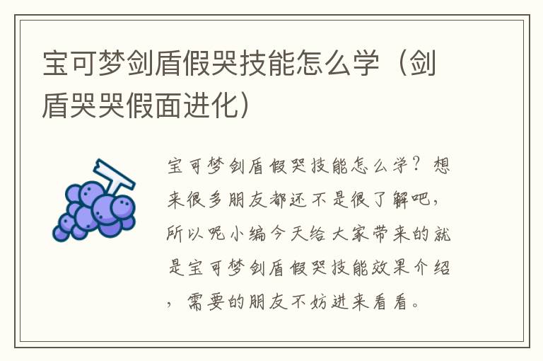 宝可梦剑盾假哭技能怎么学（剑盾哭哭假面进化）
