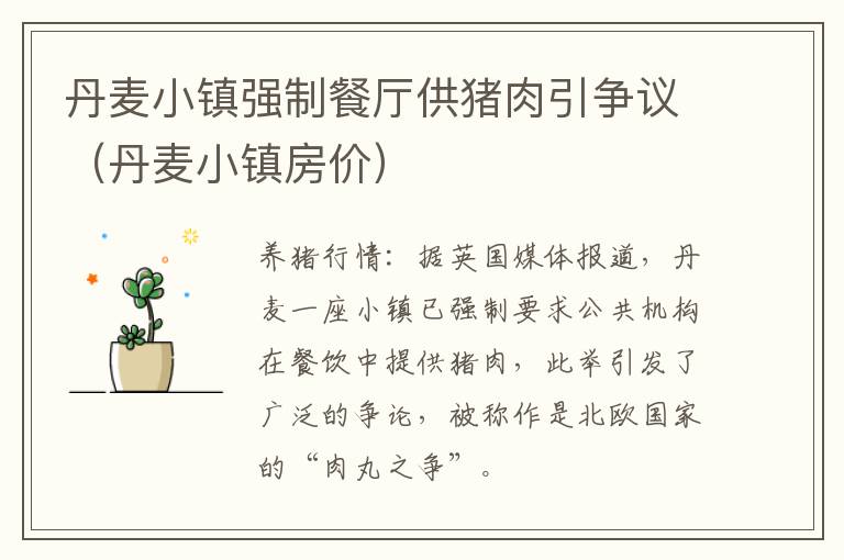 丹麦小镇强制餐厅供猪肉引争议（丹麦小镇房价）
