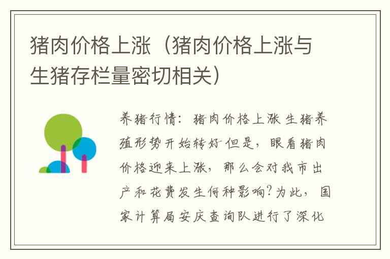 猪肉价格上涨（猪肉价格上涨与生猪存栏量密切相关）