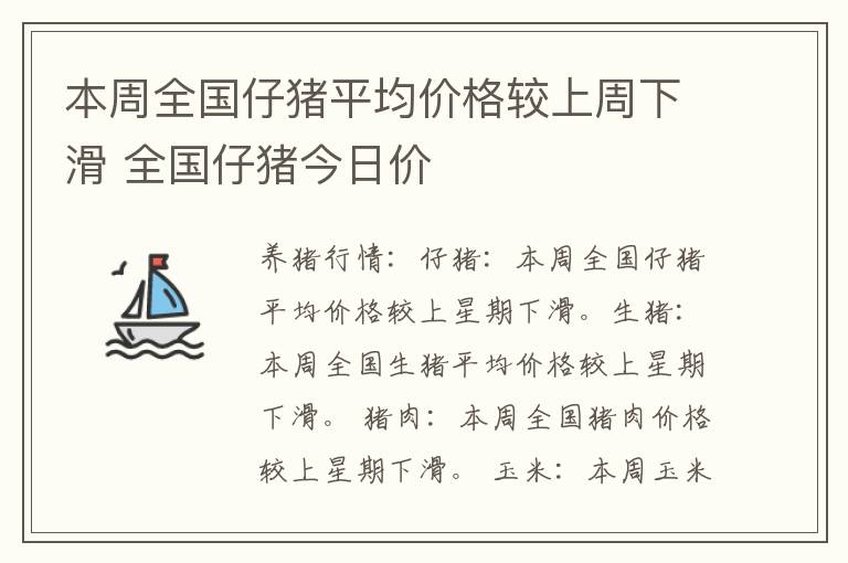 本周全国仔猪平均价格较上周下滑 全国仔猪今日价