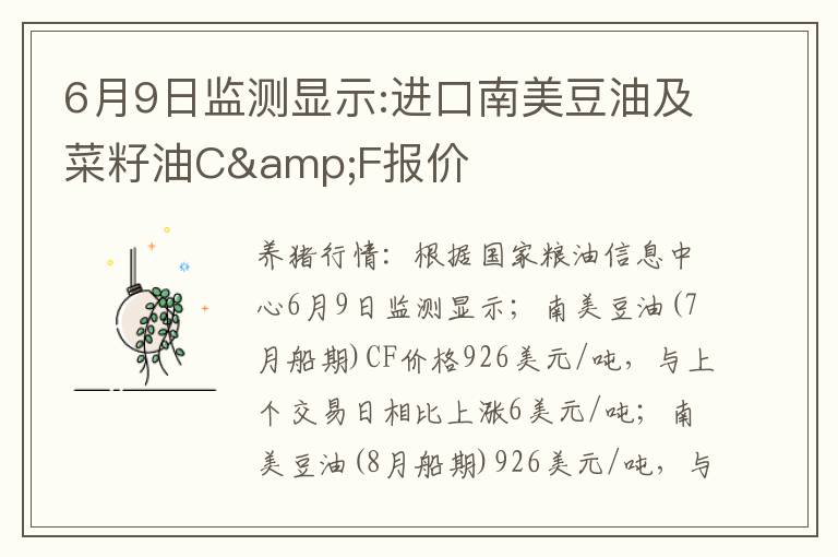 6月9日监测显示:进口南美豆油及菜籽油C&F报价