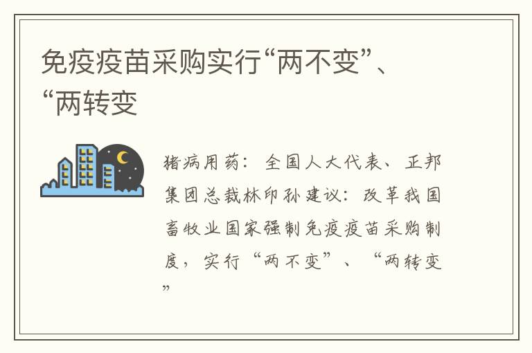 免疫疫苗采购实行“两不变”、“两转变