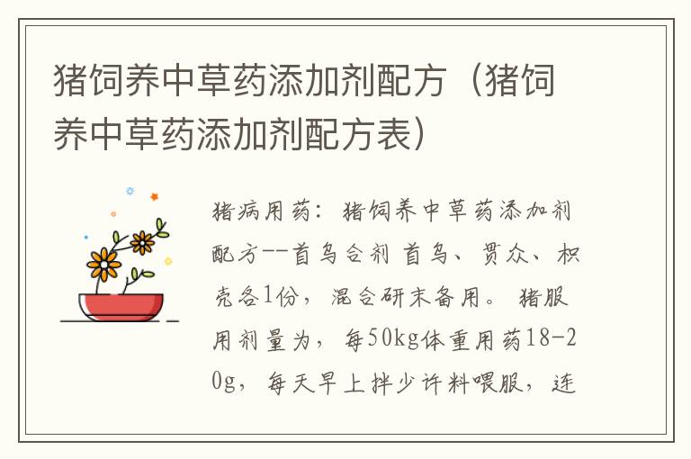 猪饲养中草药添加剂配方（猪饲养中草药添加剂配方表）