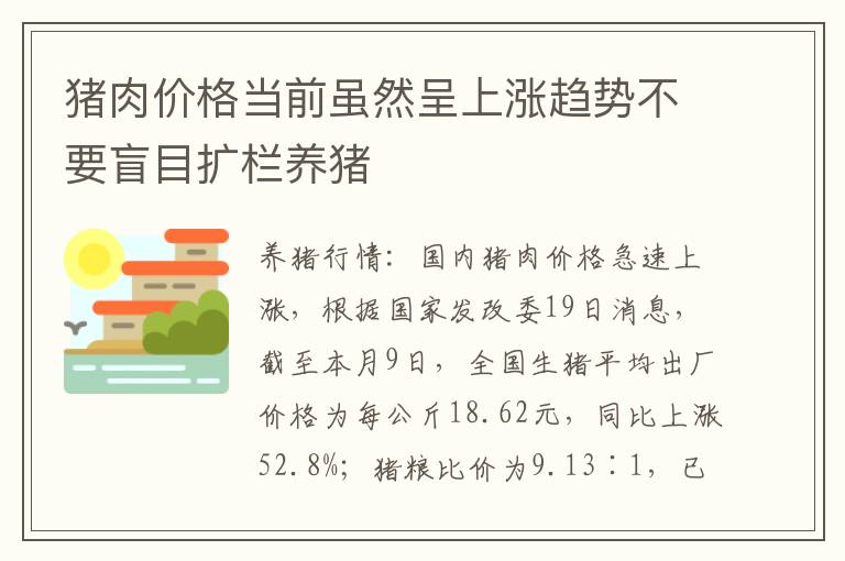 猪肉价格当前虽然呈上涨趋势不要盲目扩栏养猪