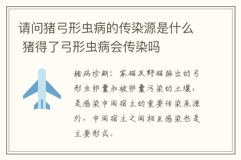 请问猪弓形虫病的传染源是什么 猪得了弓形虫病会传染吗