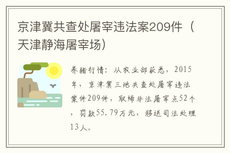 京津冀共查处屠宰违法案209件（天津静海屠宰场）