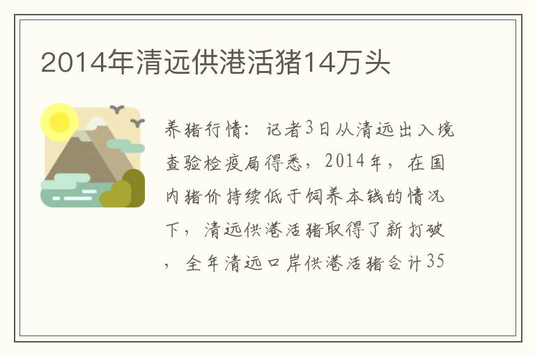 2014年清远供港活猪14万头