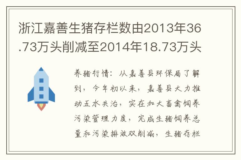 浙江嘉善生猪存栏数由2013年36.73万头削减至2014年18.73万头