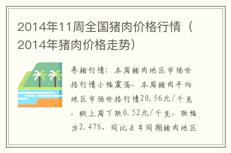 2014年11周全国猪肉价格行情（2014年猪肉价格走势）