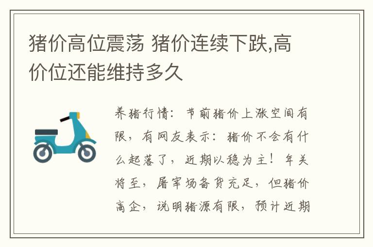 猪价高位震荡 猪价连续下跌,高价位还能维持多久