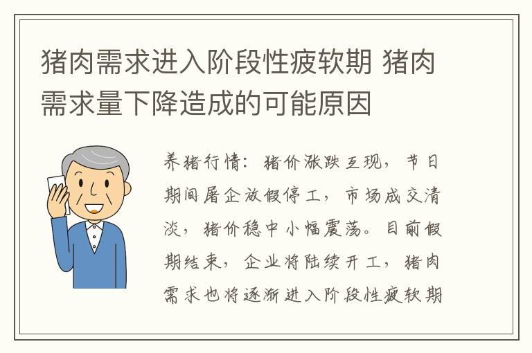 猪肉需求进入阶段性疲软期 猪肉需求量下降造成的可能原因
