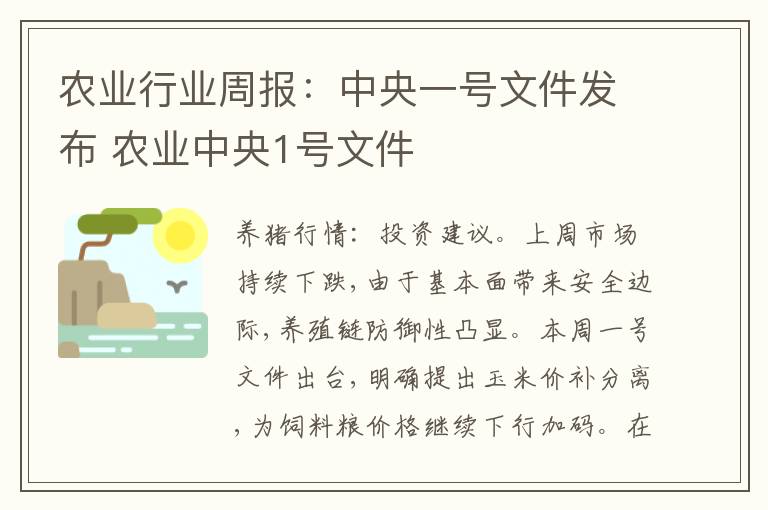 农业行业周报：中央一号文件发布 农业中央1号文件