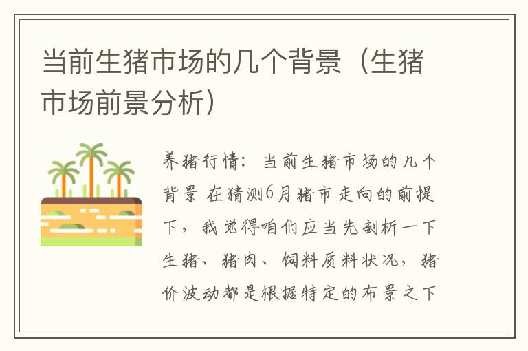 当前生猪市场的几个背景（生猪市场前景分析）