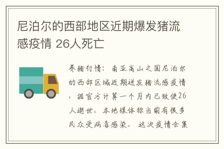 尼泊尔的西部地区近期爆发猪流感疫情 26人死亡