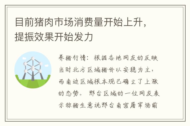 目前猪肉市场消费量开始上升，提振效果开始发力