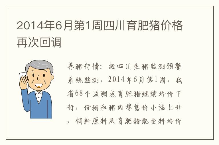 2014年6月第1周四川育肥猪价格再次回调