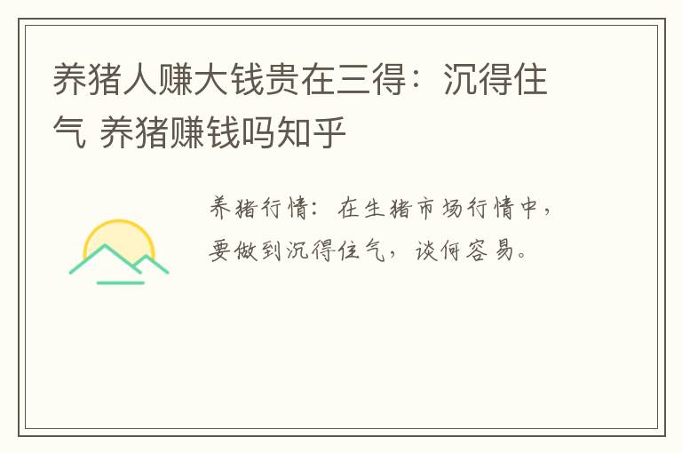 养猪人赚大钱贵在三得：沉得住气 养猪赚钱吗知乎